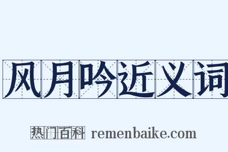 风月吟近义词是什么意思的图片